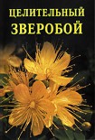 Читать книгу Целительный зверобой