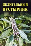 Читать книгу Целительный пустырник