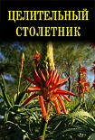 Читать книгу Целительный столетник