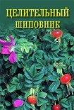 Читать книгу Целительный шиповник