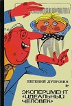 Читать книгу Эксперимент «Идеальный человек»