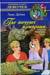 Читать книгу Где ночуют призраки