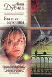 Читать книгу Ева и ее мужчины