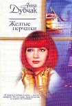 Читать книгу Желтые перчатки
