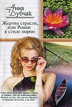 Читать книгу Жертва страсти, или Роман в стиле порно