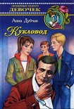 Читать книгу Кукловод