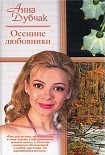 Читать книгу Осенние любовники