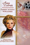 Читать книгу Рыжая легкого поведения