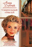 Читать книгу Смертельный поцелуй