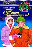 Читать книгу Такси заказывали