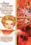 Читать книгу Тарантелла, или Танцы с пауками