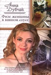 Читать книгу Филе женщины в винном соусе