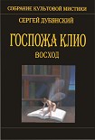 Читать книгу Госпожа Клио. Восход