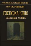 Читать книгу Госпожа Клио. Заходящее солнце