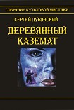 Читать книгу Деревянный каземат