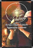 Читать книгу Территория команчей