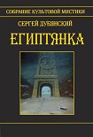 Читать книгу Египтянка (сборник)