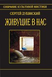 Читать книгу Живущие в нас (сборник)