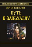 Читать книгу Путь в Вальхаллу