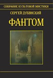 Читать книгу Фантом