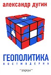 Читать книгу Геополитика постмодерна
