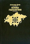 Читать книгу Основы геополитики