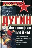 Читать книгу Философия войны