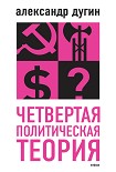 Читать книгу Четвертая политическая теория
