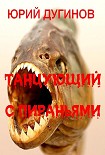 Читать книгу Танцующий с пираньями