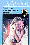 Читать книгу В неурочное время