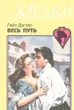 Читать книгу Весь путь