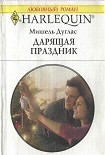 Читать книгу Дарящая праздник