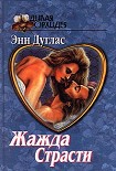 Читать книгу Жажда страсти