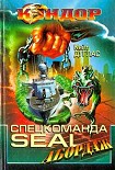 Читать книгу Спецкоманда SEAL. Абордаж
