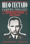 Читать книгу Шеф гестапо Генрих Мюллер. Вербовочные беседы