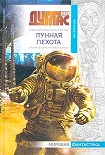 Читать книгу Лунная пехота