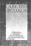 Читать книгу Парадоксы и причуды филосемитизма и антисемитизма в России