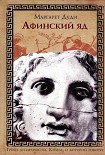 Читать книгу Афинский яд