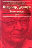Читать книгу Белые одежды