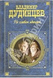 Читать книгу Не хлебом единым