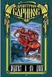 Читать книгу Ардагаст и его враги