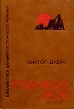 Читать книгу Тревожное лето