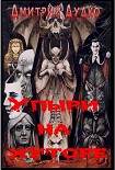Читать книгу Упыри на хуторе