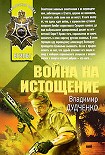 Читать книгу Война на истощение