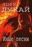 Читать книгу Иные песни