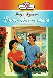 Читать книгу Вновь обрести тебя