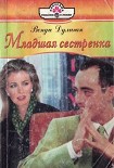 Читать книгу Младшая сестренка