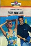 Читать книгу Сезон испытаний