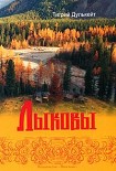 Читать книгу Лыковы