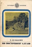 Читать книгу По Восточному Алтаю